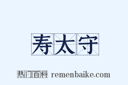 寿太守是什么意思的图片